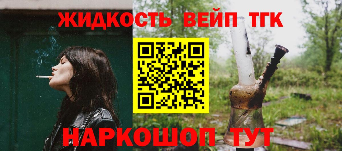 ТГК жижа  Вход с VPN  купить закладку  Лангепас 